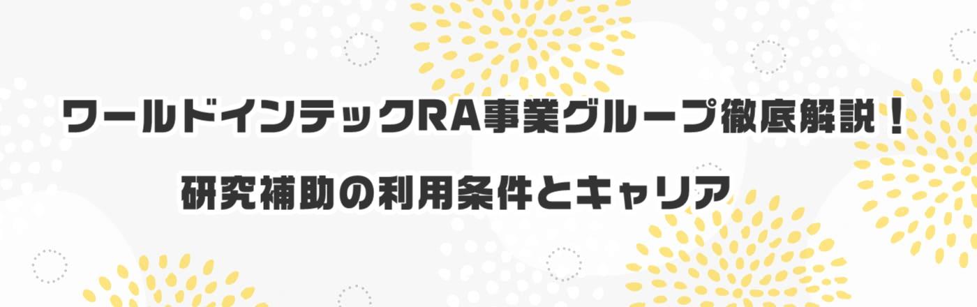 ワールドインテックRA事業グループ徹底解説!研究補助の利用条件とキャリア